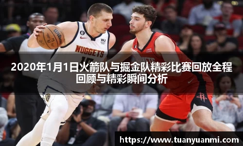 2020年1月1日火箭队与掘金队精彩比赛回放全程回顾与精彩瞬间分析